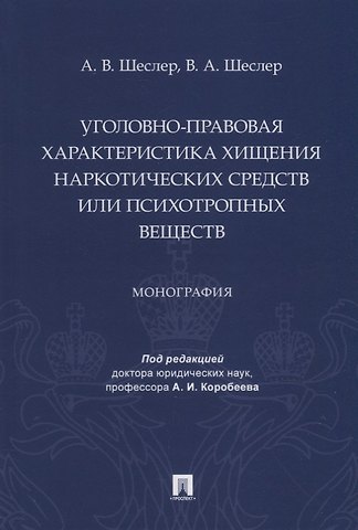 Уголовно-правовая характеристика хищения наркотических средств или психотропных веществ: монография