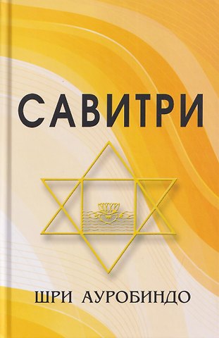 Шри Ауробиндо Савитри (Символ и Легенда)