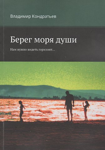 Владимир Кондратьев Берег моря души. Нам нужно видеть горизонт...