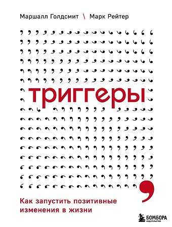 Маршалл Голдсмит Триггеры. Как запустить позитивные изменения в жизни