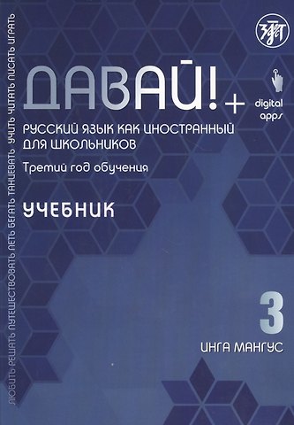 Инга Мангус Давай! Русский язык как иностранный для школьников. Третий год обучения: Учебник