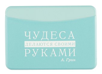 Чехол для карточек горизонтальный Писатели. Чудеса делаются своими руками (А. Грин)