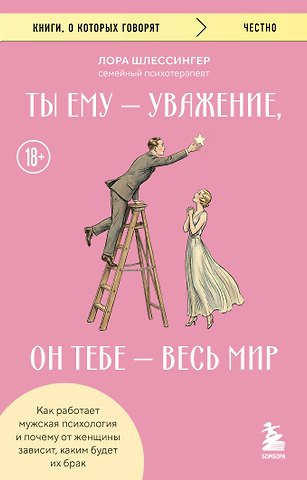 Лора Шлессингер Ты ему - уважение, он тебе - весь мир. Как работает мужская психология и почему от женщины зависит, каким будет их брак