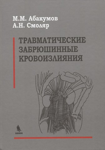Михаил Михайлович Абакумов Травматические забрюшинные кровоизлияния