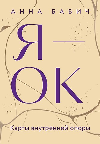 Анна Бабич Я — ОК. Карты внутренней опоры