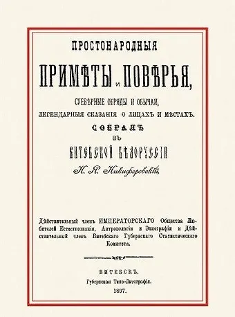 Николай Яковлевич Никифоровский Простонародные приметы и поверья Суеверные обряды и обычаи… (м)