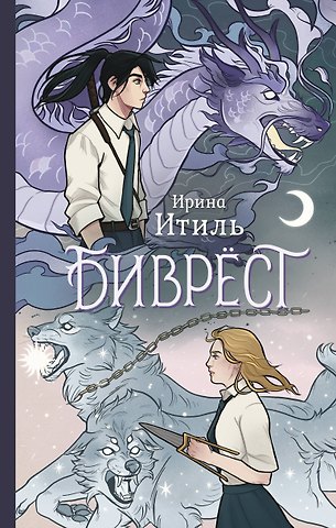 Ирина Итиль Биврёст