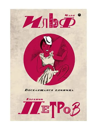 Илья Арнольдович Ильф Собрание сочинений. В 5 т. Т. 3: Веселящаяся единица