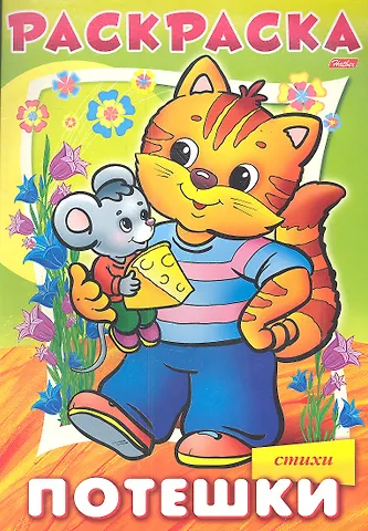 Раскраска. Потешки. Котик. Стихи
