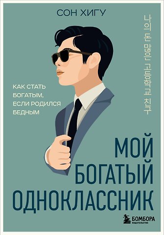 Сон Хигу Мой богатый одноклассник. Как стать богатым, если родился бедным