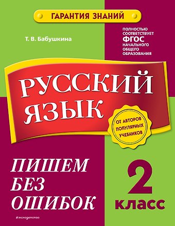 Татьяна Владимировна Бабушкина Русский язык. 2 класс. Пишем без ошибок