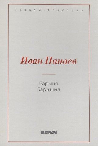 Иван Иванович Панаев Барыня, барышня
