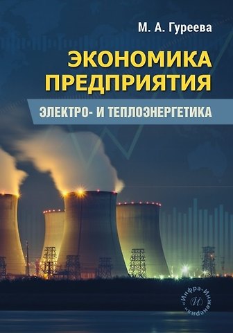 Марина Алексеевна Гуреева Экономика предприятия. Электро- и теплоэнергетика. Учебник