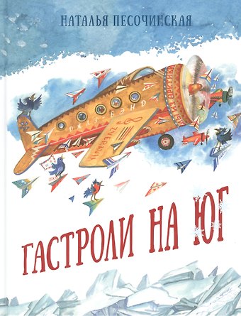 Наталья Анатольевна Песочинская Гастроли на юг