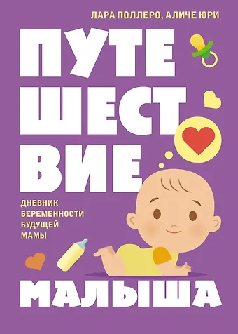 Аличе Юри, Лара Поллеро Путешествие малыша. Дневник беременности будущей мамы