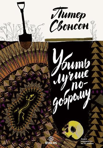 Питер Свонсон Убить лучше по-доброму