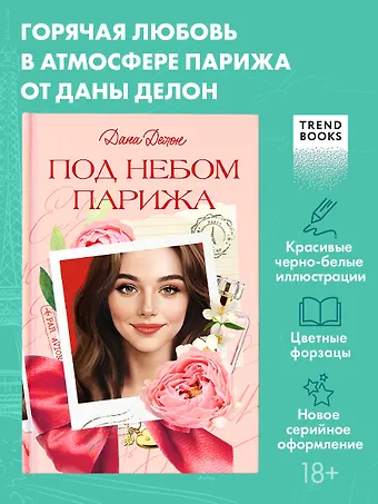 Дана Делон Под небом Парижа