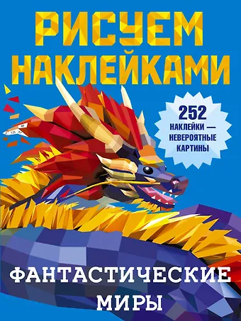 Валентина Геннадьевна Дмитриева Фантастические миры