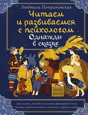 Людмила Владимировна Петрановская Однажды в сказке. Читаем и развиваемся с психологом