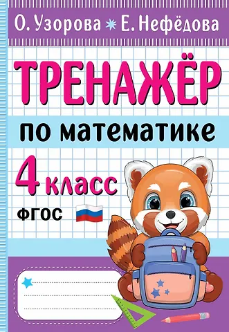 Елена Алексеевна Нефедова, Ольга Васильевна Узорова Тренажер по математике. 4 класс