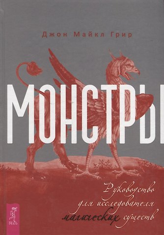 Джон Майкл Грир Монстры: руководство для исследователя магических существ