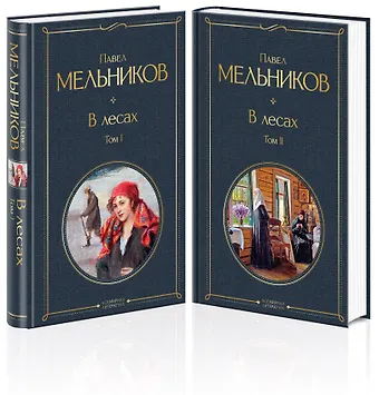 Павел Иванович Мельников В лесах (комплект из 2 томов)