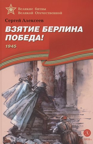 Сергей Петрович Алексеев Взятие Берлина, Победа! 1945