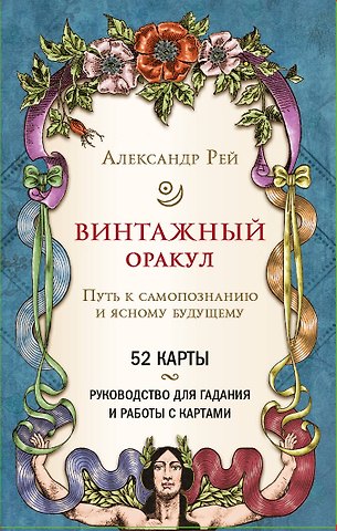 Александр П. Рей Винтажный оракул (52 карты и руководство для гадания в коробке)