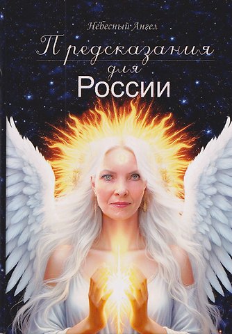 Ангел Небесный Предсказания для России