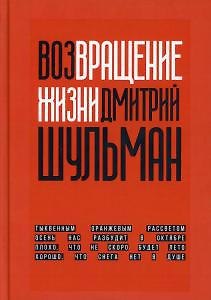 Дмитрий Шульман Возвращение жизни