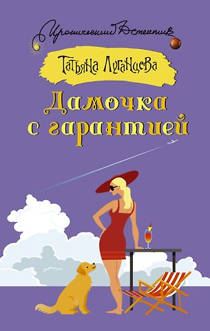Татьяна Игоревна Луганцева Дамочка с гарантией
