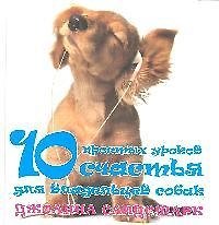 Джоанна Сандсмарк 10 простых уроков счастья для владельцев собак