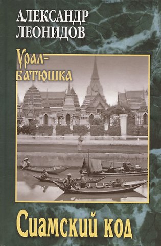 Александр Леонидов Сиамский код (