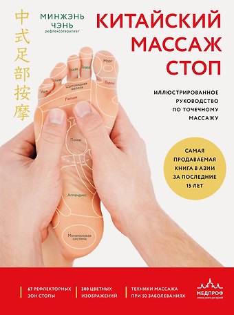 Минжэнь Чэнь Китайский массаж стоп. Иллюстрированное руководство по точечному массажу
