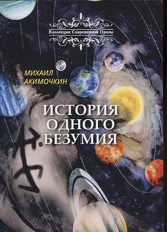 Михаил Акимочкин История одного безумия