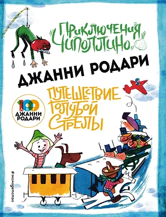 Джанни Родари Приключения Чиполлино (ил.Вердини) Путешествие Голубой Стрелы (ил.Хосе Санча)