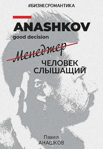 Павел Анашков Бизнесромантика. Человек слышащий
