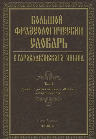 Большой фразеологический словарь старославянского языка Т.3