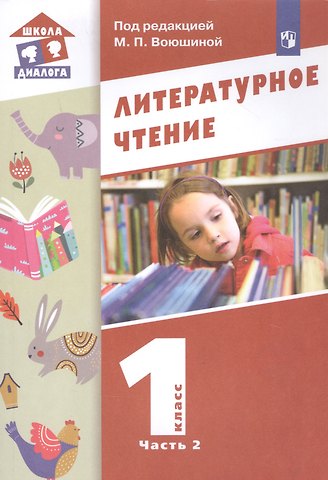 Мария Павловна Воюшина Литературное чтение. 1 класс. Учебник в двух частях. Часть 2