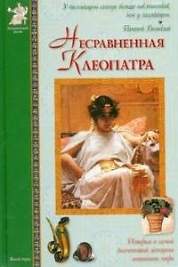 Елена Александровна Матвеева Несравненная Клеопатра (ИстРоман) Матвеева