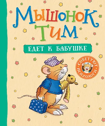 Анна Казалис Мышонок Тим едет к бабушке