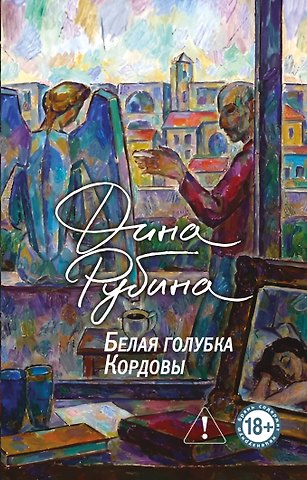 Дина Ильинична Рубина Белая голубка Кордовы