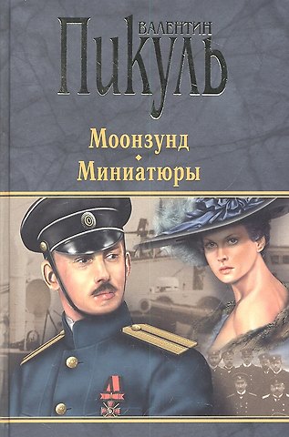 Валентин Саввич Пикуль Моонзунд. Миниатюры