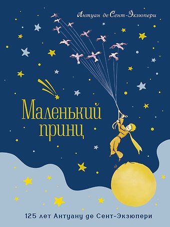 Антуан де Сент-Экзюпери Маленький принц. Юбилейное издание