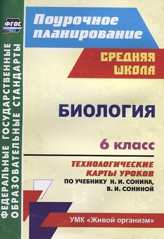 Инесса Владиславовна Константинова Биология 6 кл. Технологические карты уроков по учебнику Н.И. Сонина… (мПП) Константинова (ФГОС)