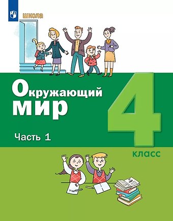 Александр Александрович Вахрушев, Сергей Николаевич Ловягин Окружающий мир. 4 класс. Учебник. В двух частях. Часть 1