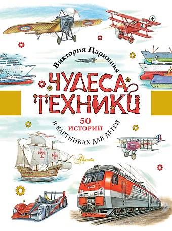 Александр Александрович Чукавин Чудеса техники. 50 историй в картинках для детей