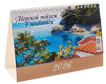 Календарь 2026г 200*140 Морской пейзаж в живописи настольный, домик