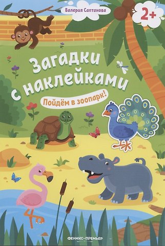 Валерия Салтанова Загадки с наклейками. Пойдем в зоопарк!