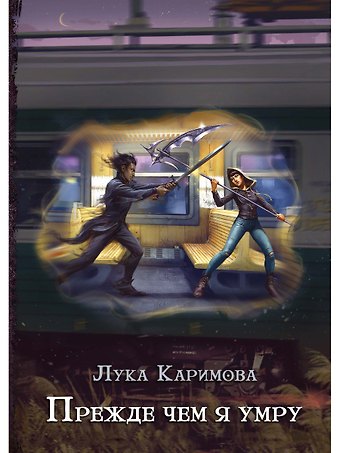 Лука Каримова Прежде чем я умру